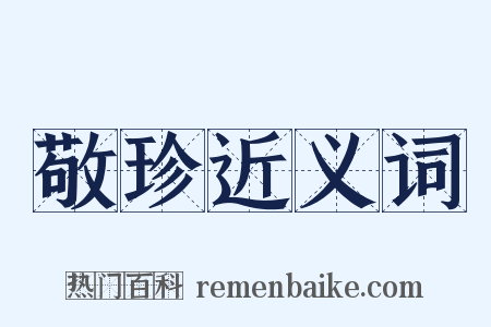 敬珍近义词是什么意思的图片